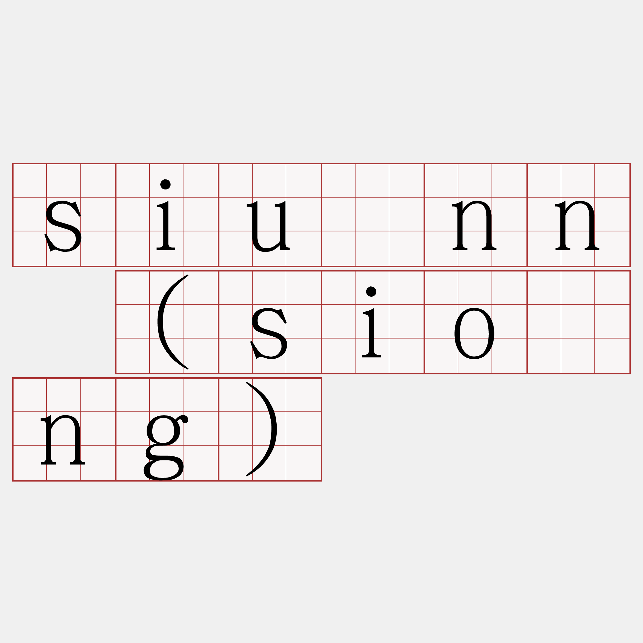siúnn (sióng)